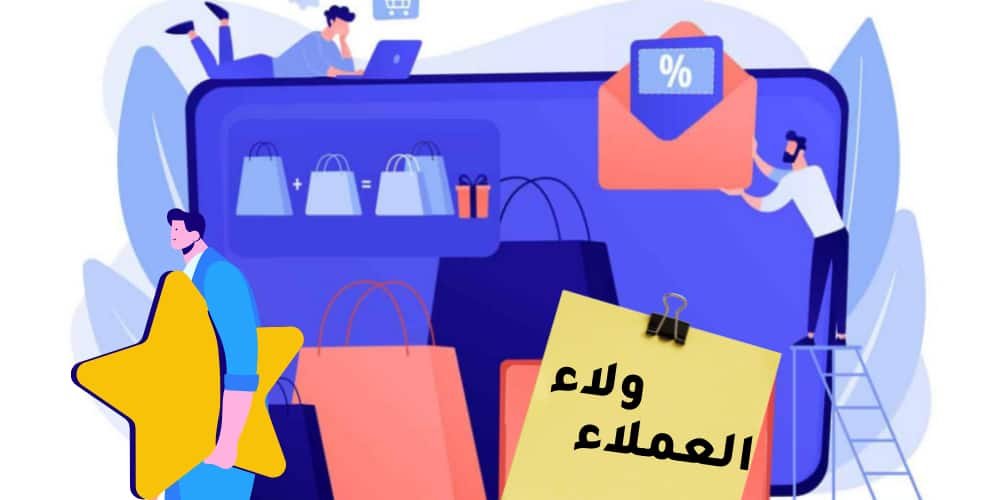 ولاء العملاء و أهميتة للعلامة التجارية