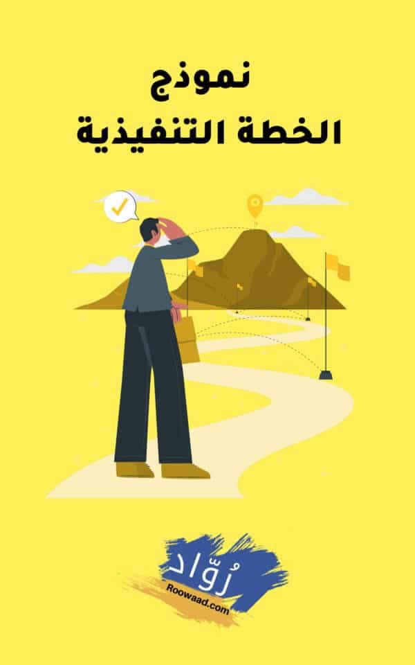 نموذج الخطة التنفيذية - Executive Plan Template