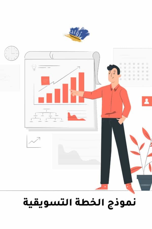 نموذج خطة تسويقية- Marketing Plan Template